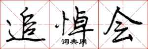 曾庆福追悼会行书怎么写