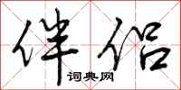 曾庆福伴侣行书怎么写