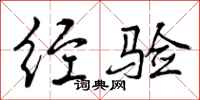 曾庆福经验行书怎么写