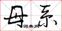 曾庆福母系行书怎么写