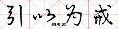 曾庆福引以为戒行书怎么写
