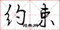 曾庆福约束行书怎么写