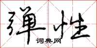曾庆福弹性行书怎么写