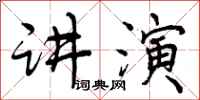 曾庆福讲演行书怎么写