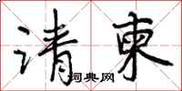 曾庆福请柬行书怎么写