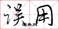 曾庆福误用行书怎么写