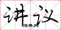 曾庆福讲议行书怎么写