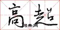 曾庆福高超行书怎么写