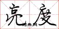 曾庆福亮度行书怎么写