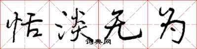 曾庆福恬淡无为行书怎么写