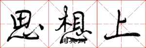 曾庆福思想上行书怎么写