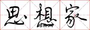 曾庆福思想家行书怎么写
