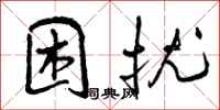 曾庆福困扰行书怎么写