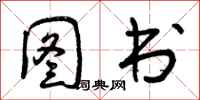 曾庆福图书行书怎么写