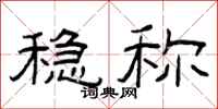 曾庆福稳称隶书怎么写