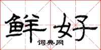 曾庆福鲜好隶书怎么写