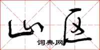 曾庆福山区行书怎么写