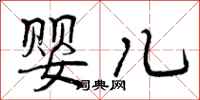 曾庆福婴儿行书怎么写