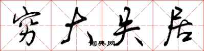 曾庆福穷大失居行书怎么写