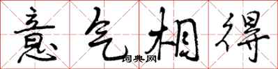 曾庆福意气相得行书怎么写
