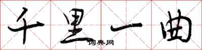 曾庆福千里一曲行书怎么写
