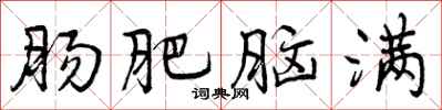 曾庆福肠肥脑满行书怎么写