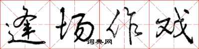 曾庆福逢场作戏行书怎么写