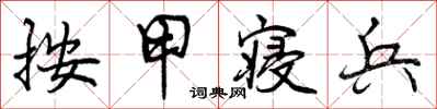 曾庆福按甲寝兵行书怎么写