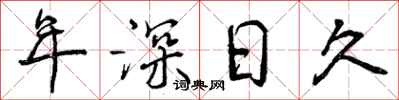曾庆福年深日久行书怎么写
