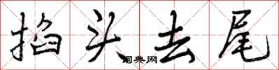 曾庆福掐头去尾行书怎么写