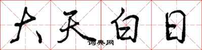 曾庆福大天白日行书怎么写