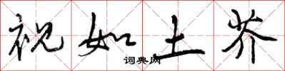 曾庆福视如土芥行书怎么写