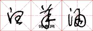 王冬龄白羊酒草书怎么写