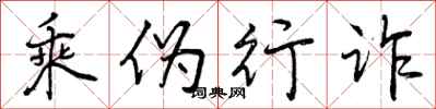 曾庆福乘伪行诈行书怎么写