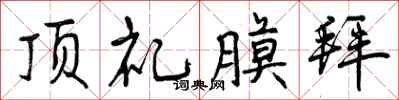 曾庆福顶礼膜拜行书怎么写