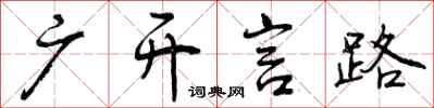 曾庆福广开言路行书怎么写