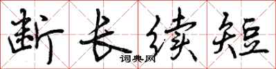 曾庆福断长续短行书怎么写