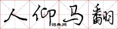 曾庆福人仰马翻行书怎么写
