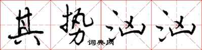 曾庆福其势汹汹行书怎么写