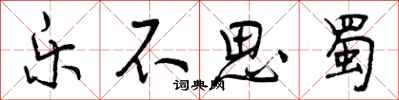 曾庆福乐不思蜀行书怎么写