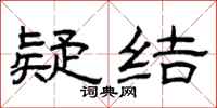 曾庆福疑结隶书怎么写