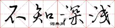 曾庆福不知深浅行书怎么写