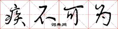 曾庆福疾不可为行书怎么写