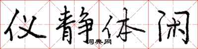 曾庆福仪静体闲行书怎么写