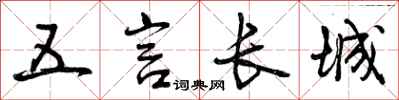 曾庆福五言长城行书怎么写