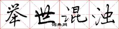 曾庆福举世混浊行书怎么写
