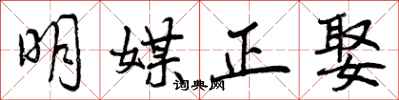 曾庆福明媒正娶行书怎么写