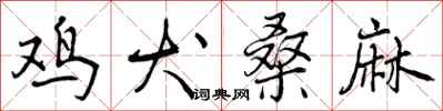 曾庆福鸡犬桑麻行书怎么写