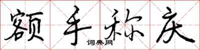 曾庆福额手称庆行书怎么写