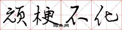 曾庆福顽梗不化行书怎么写